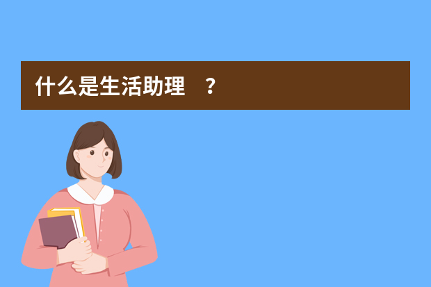 什么是生活助理？